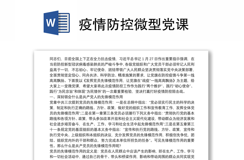 2021疫情防控微型党课