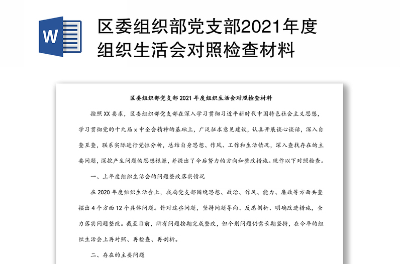 区委组织部党支部2021年度组织生活会对照检查材料