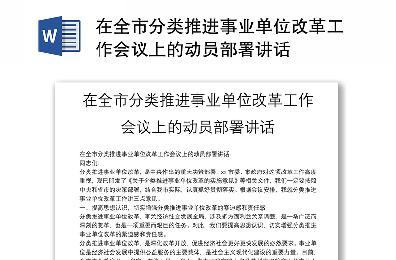 在全市分类推进事业单位改革工作会议上的动员部署讲话