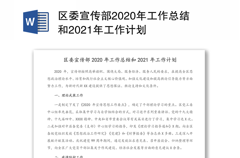 区委宣传部2020年工作总结和2021年工作计划