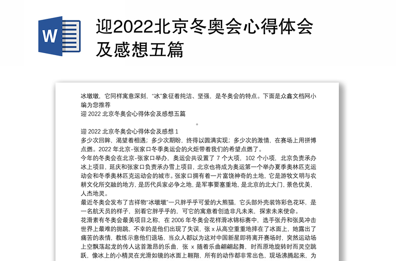 迎2022北京冬奥会心得体会及感想五篇