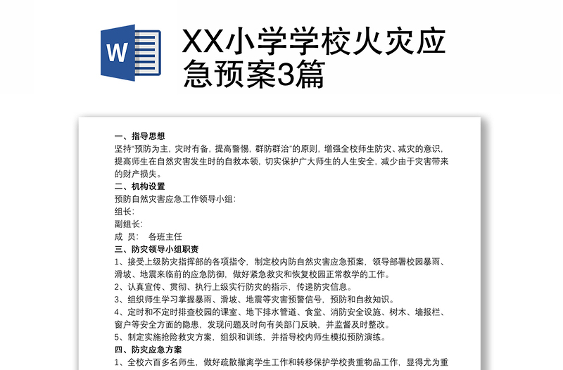 XX小学学校火灾应急预案3篇