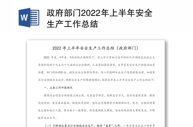 政府部门2022年上半年安全生产工作总结