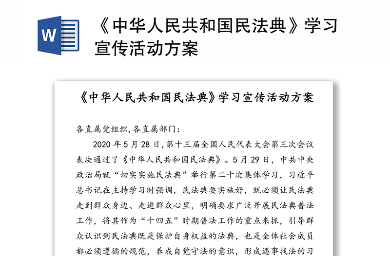 《中华人民共和国民法典》学习宣传活动方案