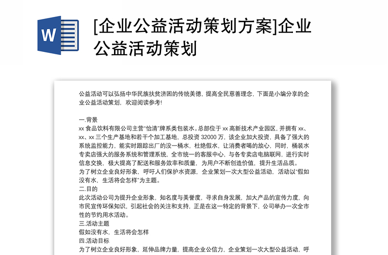 2021[企业公益活动策划方案]企业公益活动策划