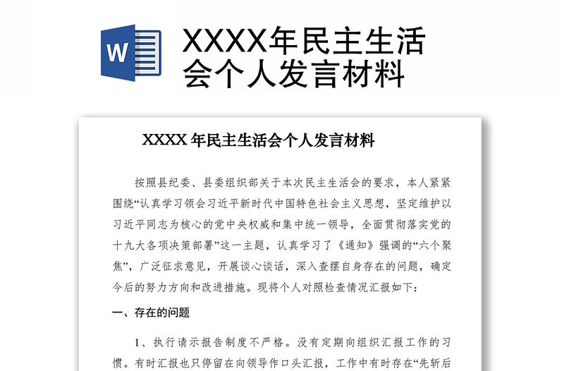 2021XXXX年民主生活会个人发言材料