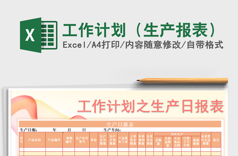 2021年工作计划（生产报表）