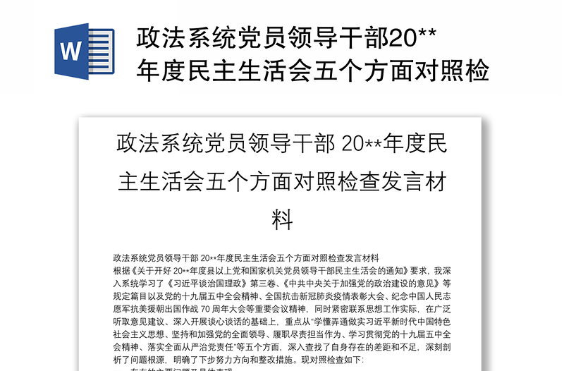 政法系统党员领导干部20**年度民主生活会五个方面对照检查发言材料