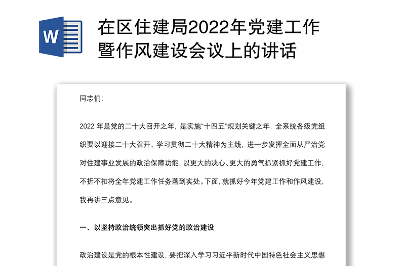 在区住建局2022年党建工作暨作风建设会议上的讲话