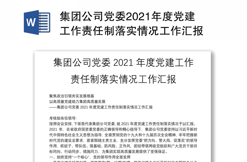 集团公司党委2021年度党建工作责任制落实情况工作汇报