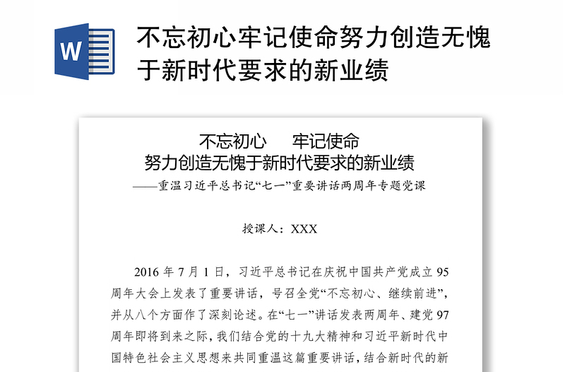 不忘初心牢记使命努力创造无愧于新时代要求的新业绩