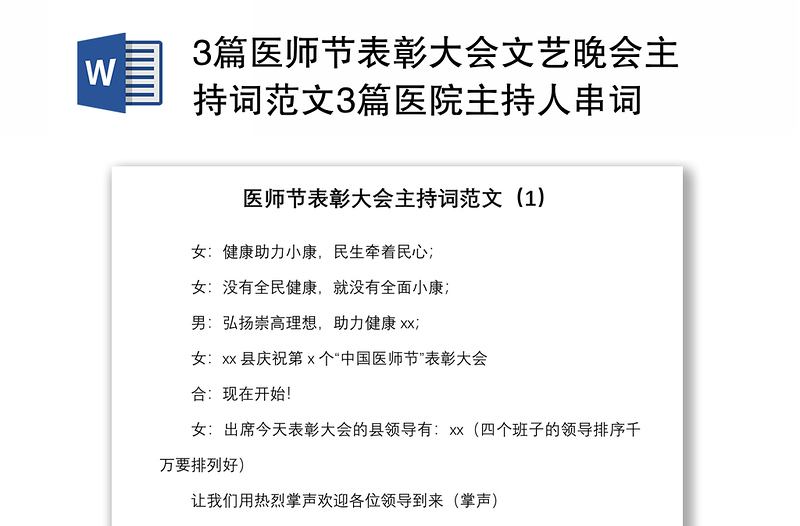 3篇医师节表彰大会文艺晚会主持词范文3篇医院主持人串词