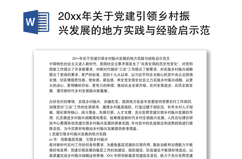 20xx年关于党建引领乡村振兴发展的地方实践与经验启示范文