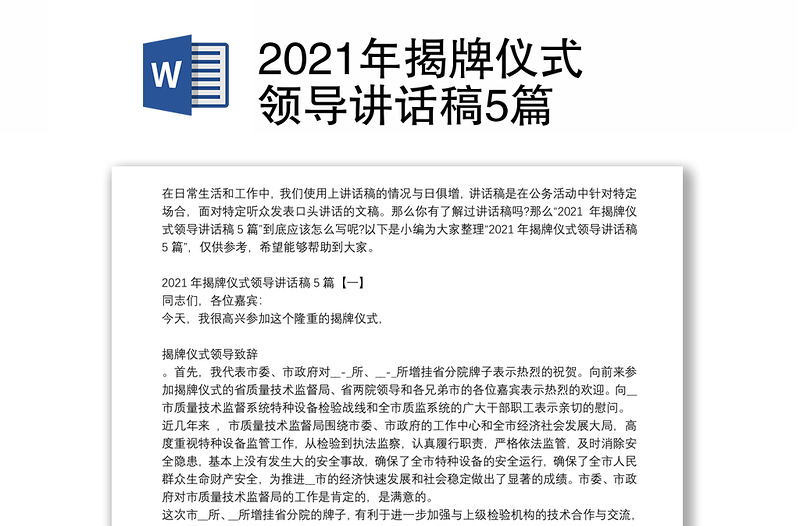 2021年揭牌仪式领导讲话稿5篇