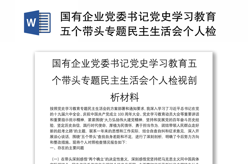 国有企业党委书记党史学习教育五个带头专题民主生活会个人检视剖析材料