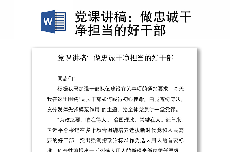 2021党课讲稿：做忠诚干净担当的好干部