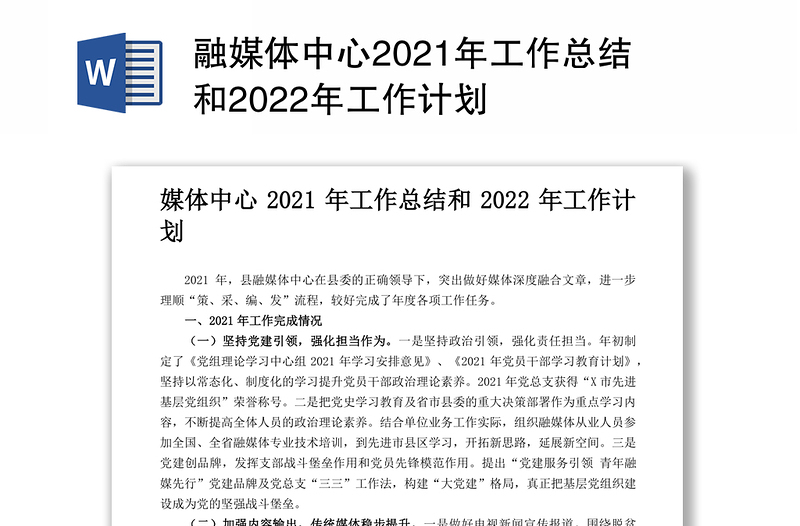 融媒体中心2021年工作总结和2022年工作计划