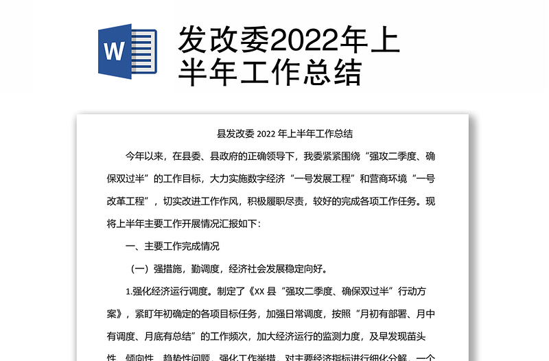 发改委2022年上半年工作总结