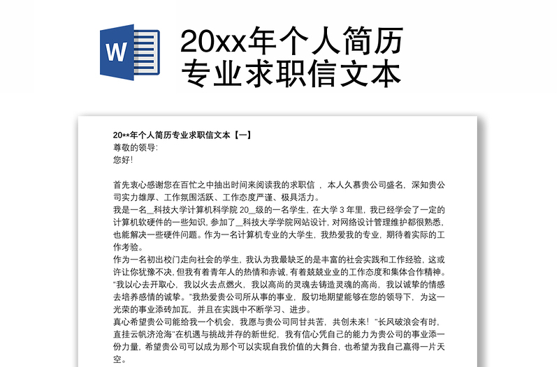 20xx年个人简历专业求职信文本