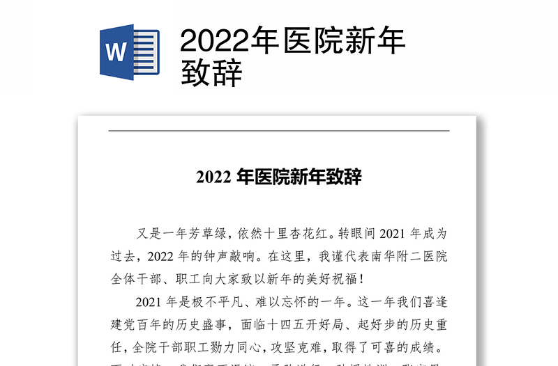 2022年医院新年致辞