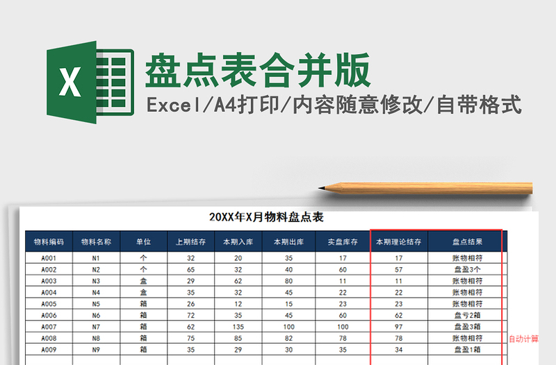 2022年盘点表合并版免费下载