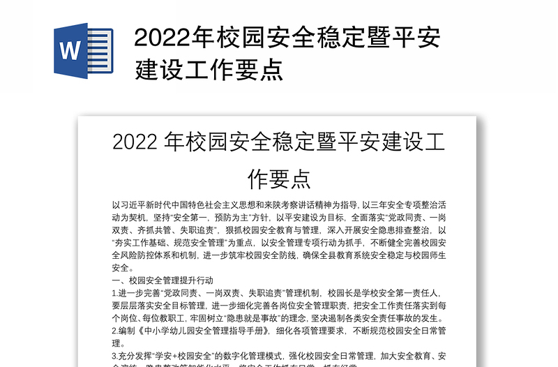 2022年校园安全稳定暨平安建设工作要点