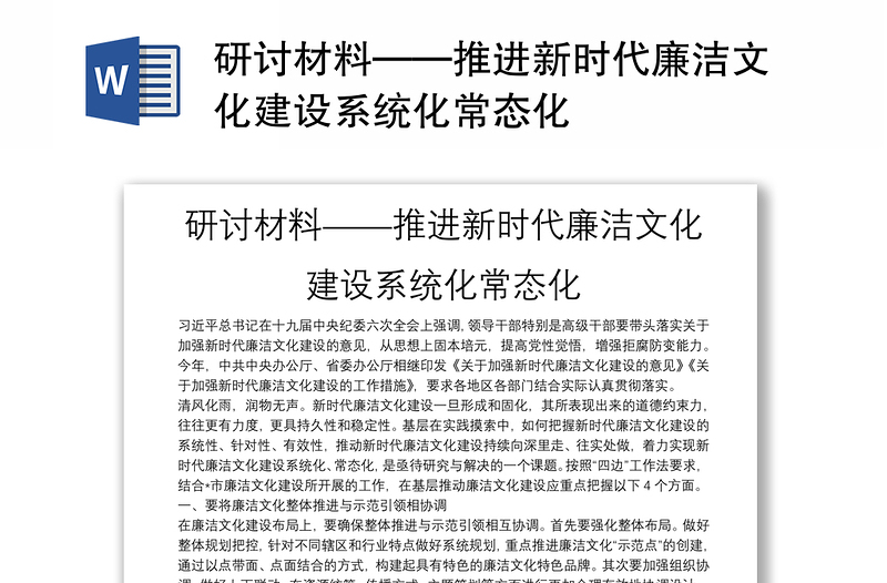 研讨材料——推进新时代廉洁文化建设系统化常态化