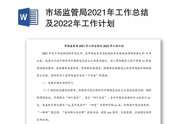 市场监管局2021年工作总结及2022年工作计划