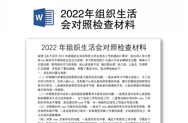 2022年组织生活会对照检查材料