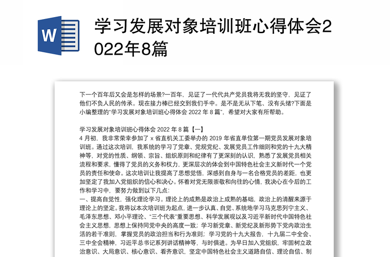 学习发展对象培训班心得体会2022年8篇