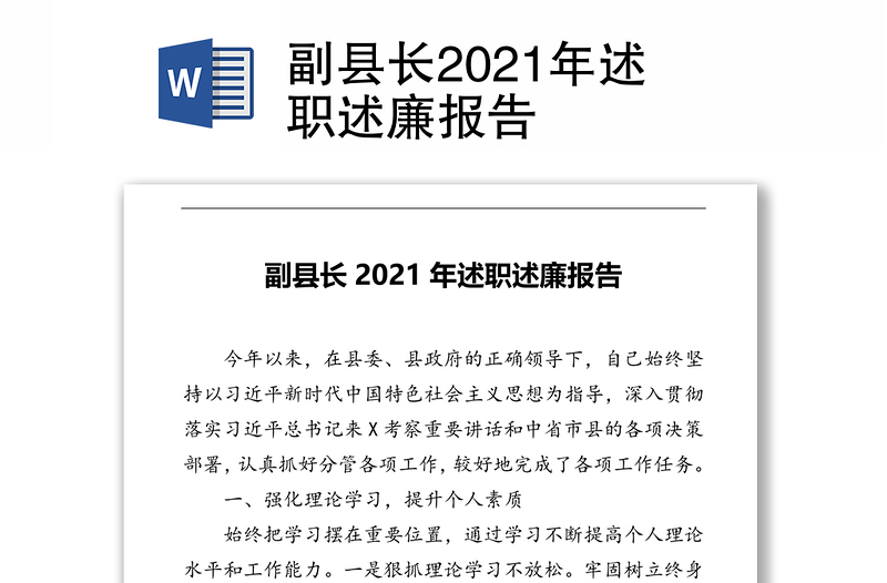 副县长2021年述职述廉报告