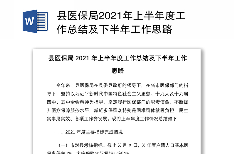 县医保局2021年上半年度工作总结及下半年工作思路