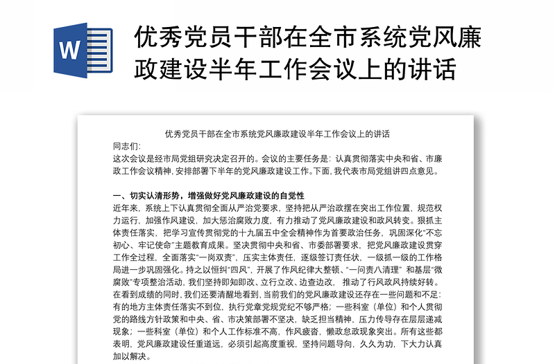 2021优秀党员干部在全市系统党风廉政建设半年工作会议上的讲话