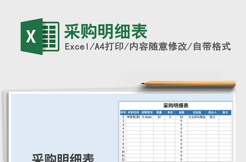 2021年采购明细表