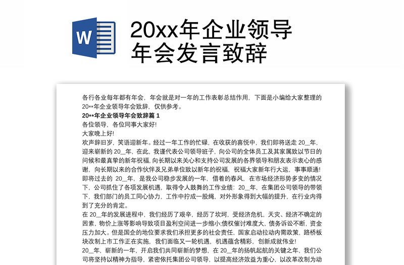 20xx年企业领导年会发言致辞