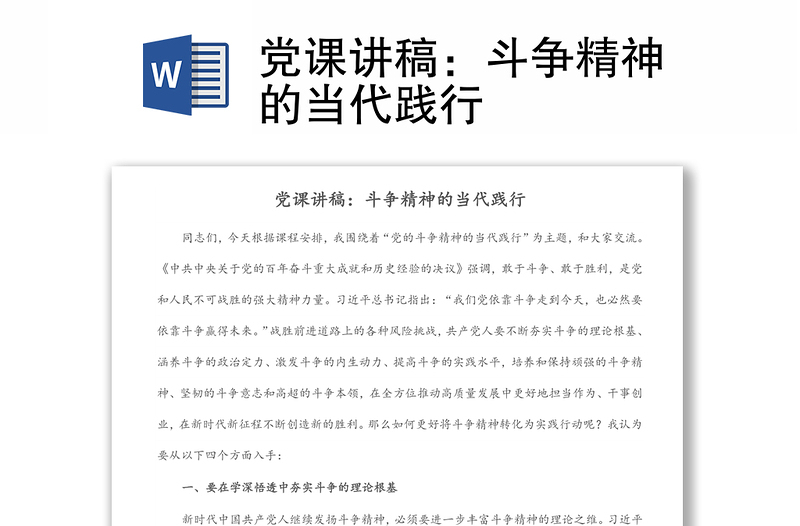 党课讲稿：斗争精神的当代践行