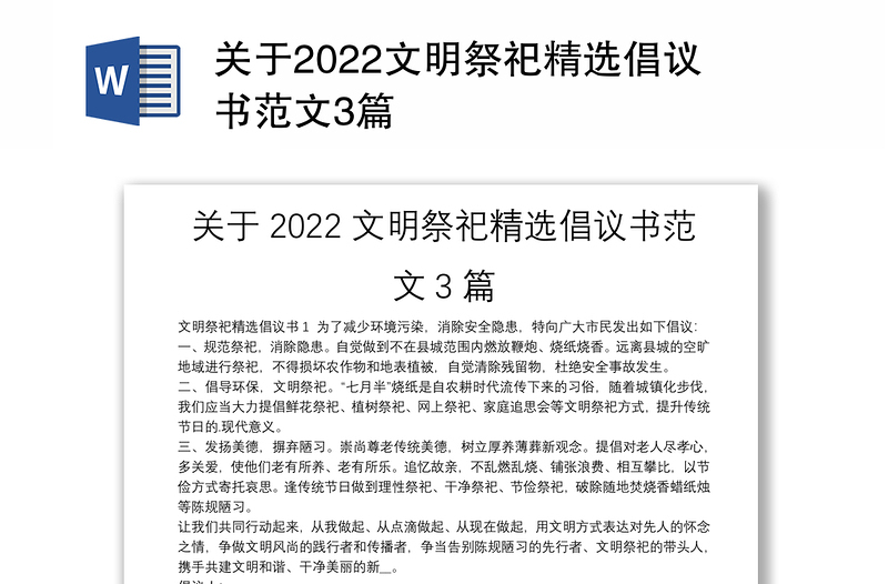 关于2022文明祭祀精选倡议书范文3篇