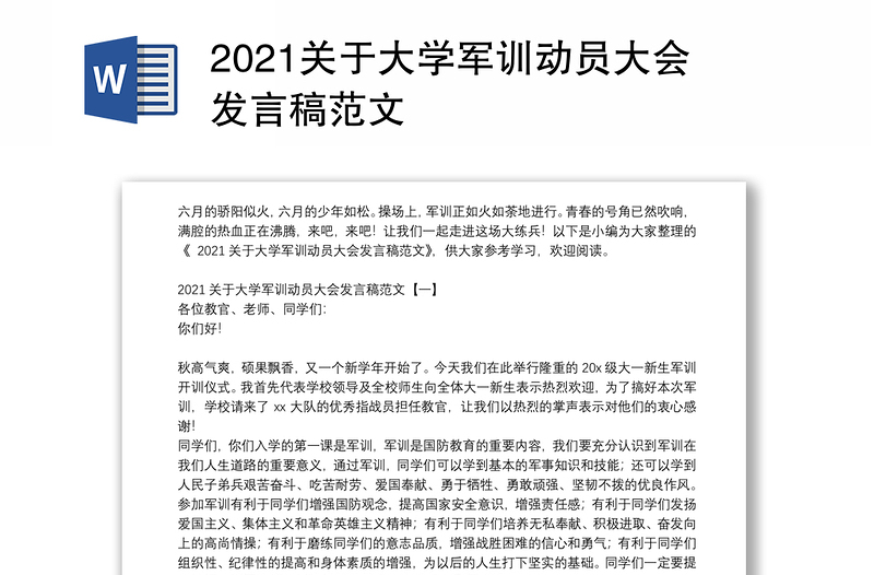 2021关于大学军训动员大会发言稿范文