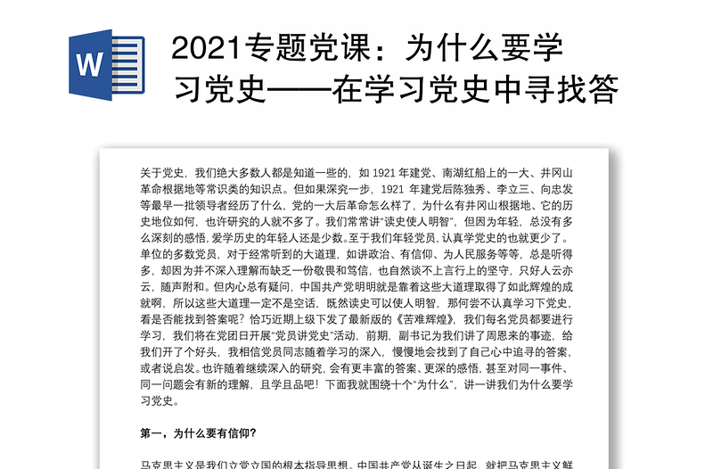 2021专题党课：为什么要学习党史——在学习党史中寻找答案下载