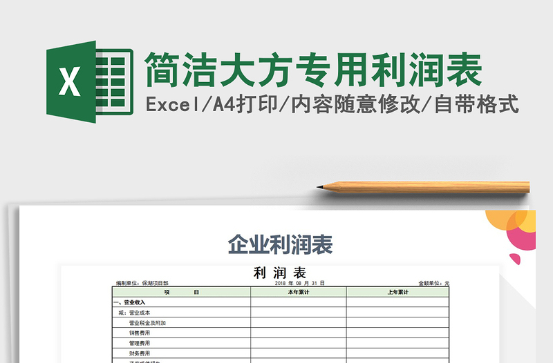 2021年简洁大方专用利润表免费下载