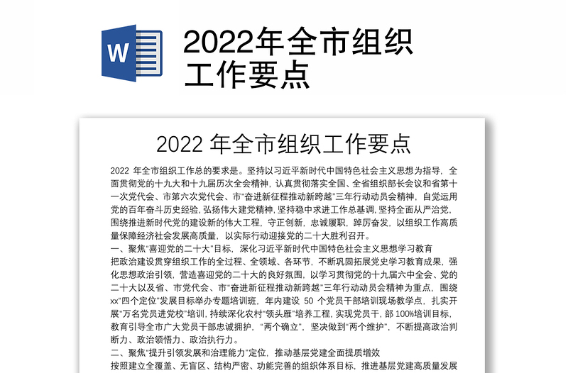 2022年全市组织工作要点