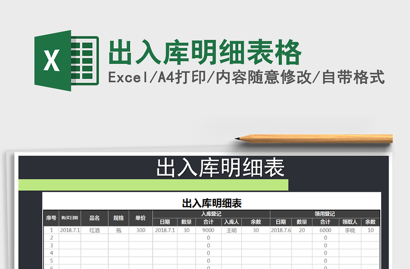 2021年出入库明细表格