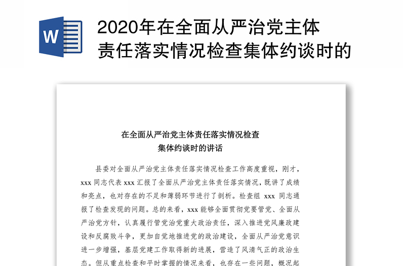 2020年在全面从严治党主体责任落实情况检查集体约谈时的讲话