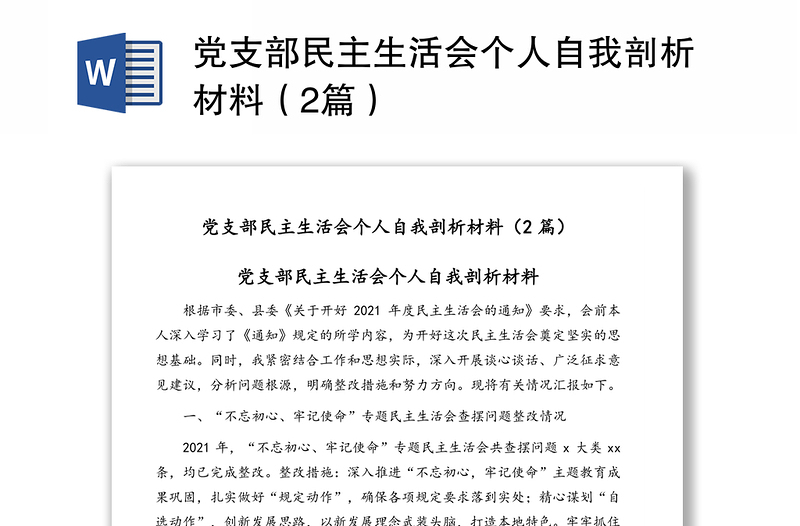 党支部民主生活会个人自我剖析材料（2篇）