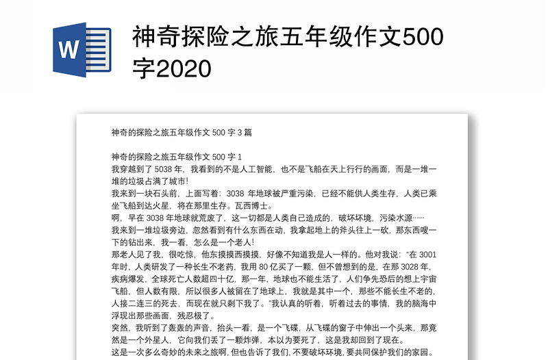 神奇探险之旅五年级作文500字2020