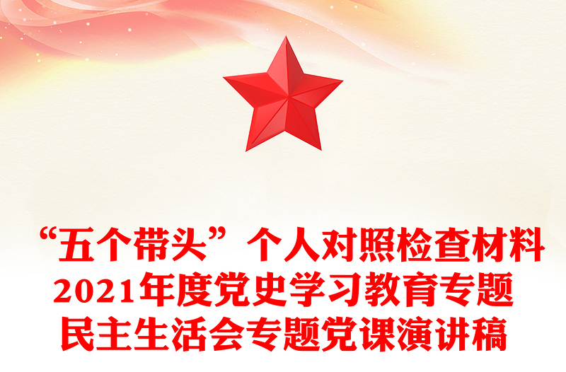 “五个带头”个人对照检查材料2021年度党史学习教育专题民主生活会专题党课演讲稿