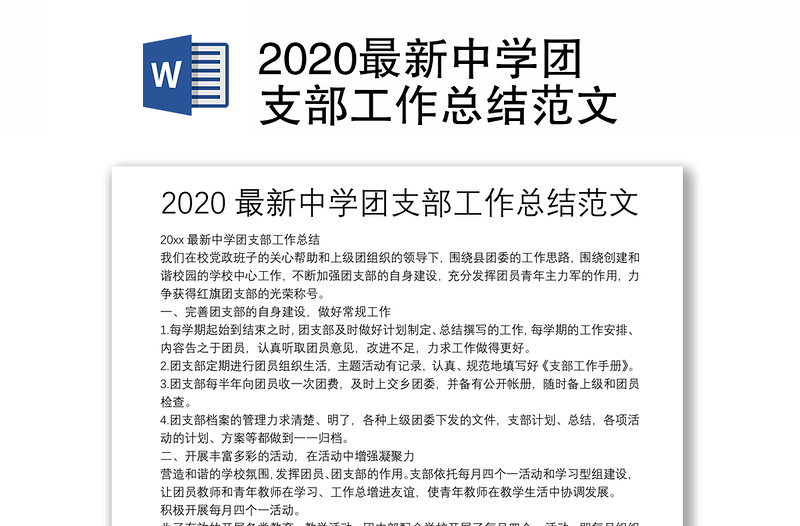 2020最新中学团支部工作总结范文