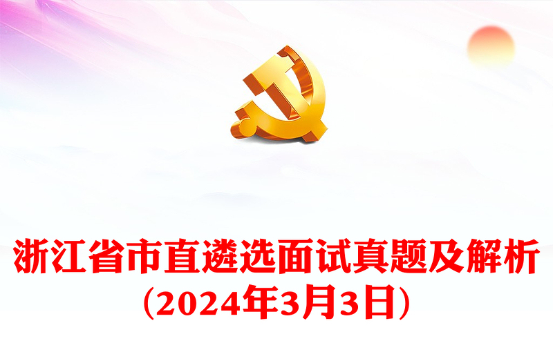 2024年3月3日浙江省市直遴选面试真题及解析