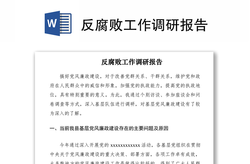 2021反腐败工作调研报告