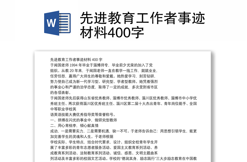 先进教育工作者事迹材料400字